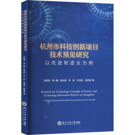 杭州市科技创新项目技术预见研究 以先进制造业为例