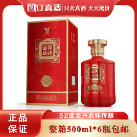 全兴品味传酿 52度浓香型白酒 整箱500ml*6瓶包邮