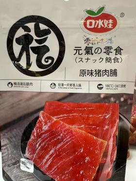 口水娃  元气手撕肉脯原味