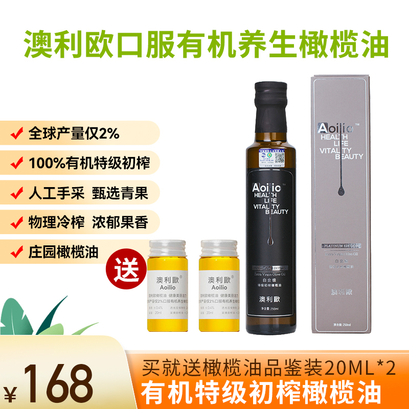 杞冠严选 | 大凉山 澳利欧有机特级初榨橄榄油 [白金级] 礼盒 250ml/瓶 可生饮 元升