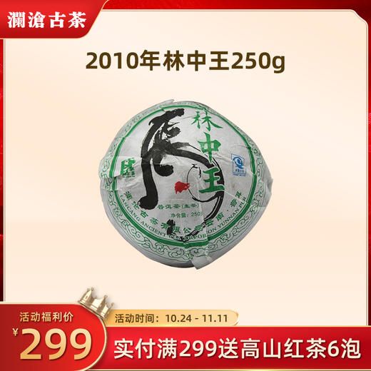 【中老茶开仓专属】澜沧古茶2010年林中王虎沱普洱沱茶生茶250g—简装无礼盒 商品图0