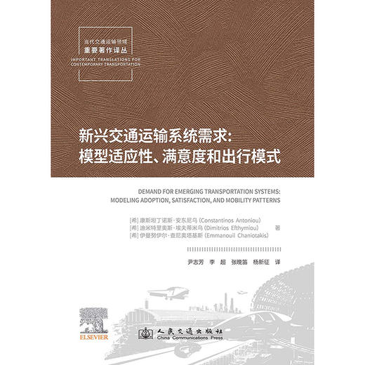 新兴交通运输系统需求：模型适应性、满意度和出行模式 商品图3