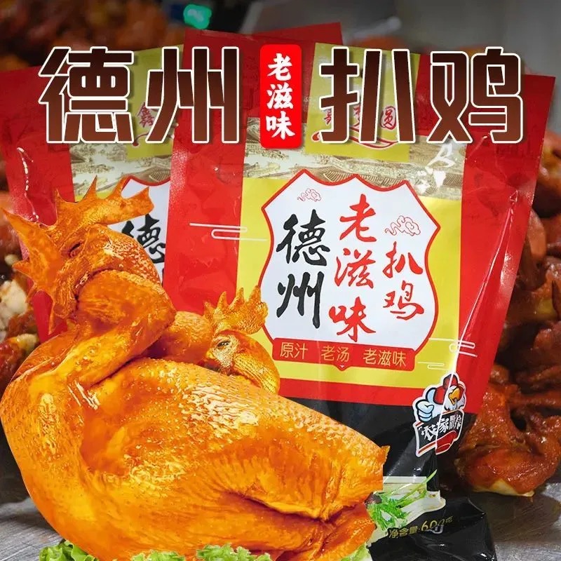 【德州特产】德州老滋味扒鸡 600g/整只 独立真空包装 软烂脱骨 开袋即食 熟食 老少皆宜 建议买4只更划算 保质期8个月