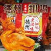 【德州特产】德州老滋味扒鸡 600g/整只 独立真空包装 软烂脱骨 开袋即食 熟食 老少皆宜 建议买4只更划算 保质期8个月 商品缩略图0