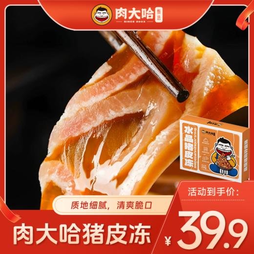 【99-50 199-100】肉大哈层层脆猪皮冻250克*6盒开袋即食熟食下酒菜五香猪皮冻  商品图0