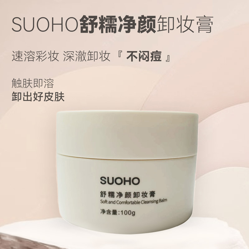 SUOHO 舒糯净颜卸妆膏  1罐搞定全面卸妆，秒乳化