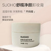 SUOHO 舒糯净颜卸妆膏  1罐搞定全面卸妆，秒乳化 商品缩略图0