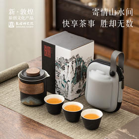 敦煌研究院【山水如画快客杯】旅行茶具套装便携式户外2024新款高端