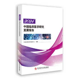 正版现货 2024中国临床医学研究发展报告 中国生物技术发展中心 编著