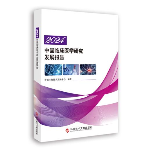 正版现货 2024中国临床医学研究发展报告 中国生物技术发展中心 编著 商品图0