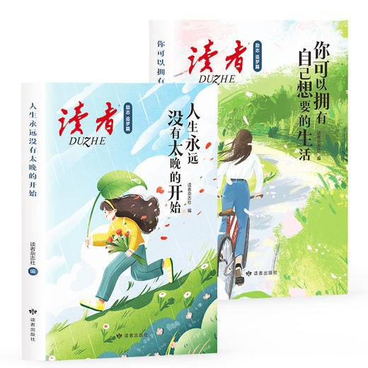 读者励志追梦篇全2册 你可以拥有自己想要的生活 人生永远没有太晚的开始 青少年必读成长经典励志文学小学初高中课外书 读者励志追梦篇 商品图1