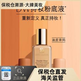【100%官方正品 溯源专场保税仓发货】雅诗兰黛DW持妆粉底液30ml ，防汗防水，妆感自然持久【下单7-10天内发货】