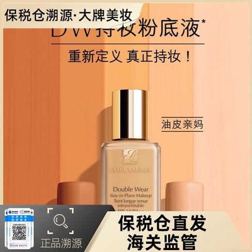 【100%官方正品 溯源专场保税仓发货】雅诗兰黛DW持妆粉底液30ml ，防汗防水，妆感自然持久【下单7-10天内发货】 商品图0