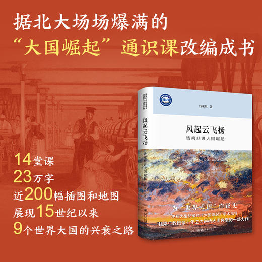 风起云飞扬：钱乘旦讲大国崛起（精装本） 钱乘旦 著 北京大学出版社 商品图1