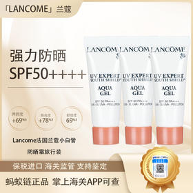 【保税仓直发{买一送一&买二送三}全球购·蚂蚁链可扫码溯源】Lancôme法国兰蔻小白管防晒霜旅行装✈ 长效保湿隔离防紫外线10ml·现货速达『此链接商品请分开拍单-单独下单』