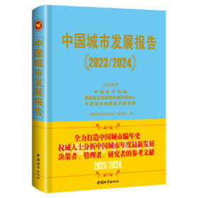 中国城市发展报告（2023/2024）