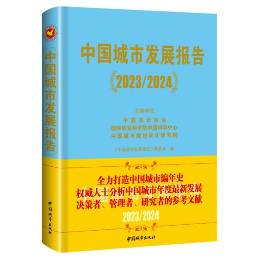 中国城市发展报告（2023/2024） 商品图0