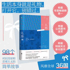 礼物希腊公共图书金奖 随笔散文自我提升感恩笔记清单幸福自助 治愈文学礼物书后浪正版