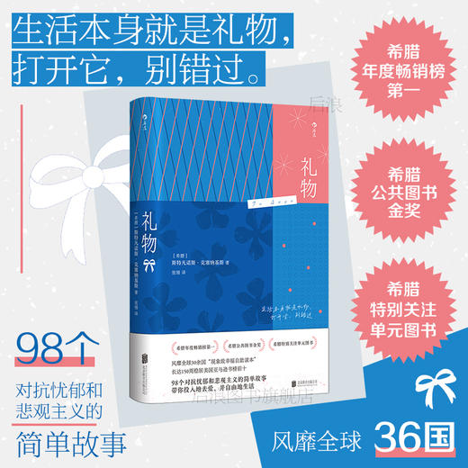 礼物希腊公共图书金奖 随笔散文自我提升感恩笔记清单幸福自助 治愈文学礼物书后浪正版 商品图0