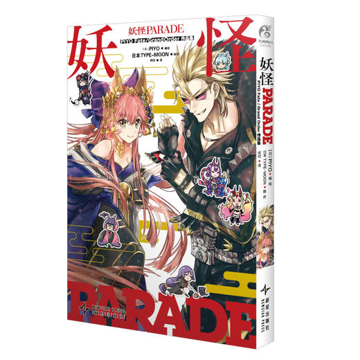 【预售】妖怪PARADE PIYO Fate/Grand Order作品集  人气手游《命运—冠位指定》FGO搞笑漫画 ！十一篇FGO漫画+新作漫画——描绘英灵们的欢乐日常！ 商品图4