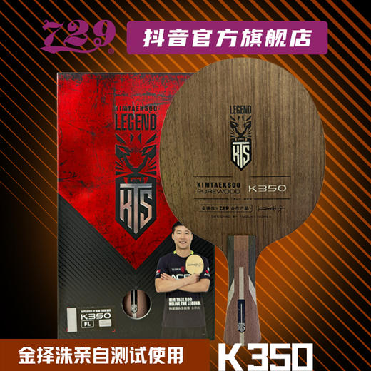 友谊 729乒乓底板联名金择洙合作款 KTS 特注韩国专业队使用 商品图3