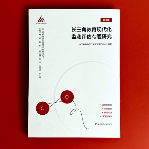 长三角教育现代化监测评估专题研究 第3辑 长三角教育现代化监测评估研究丛书 商品图1