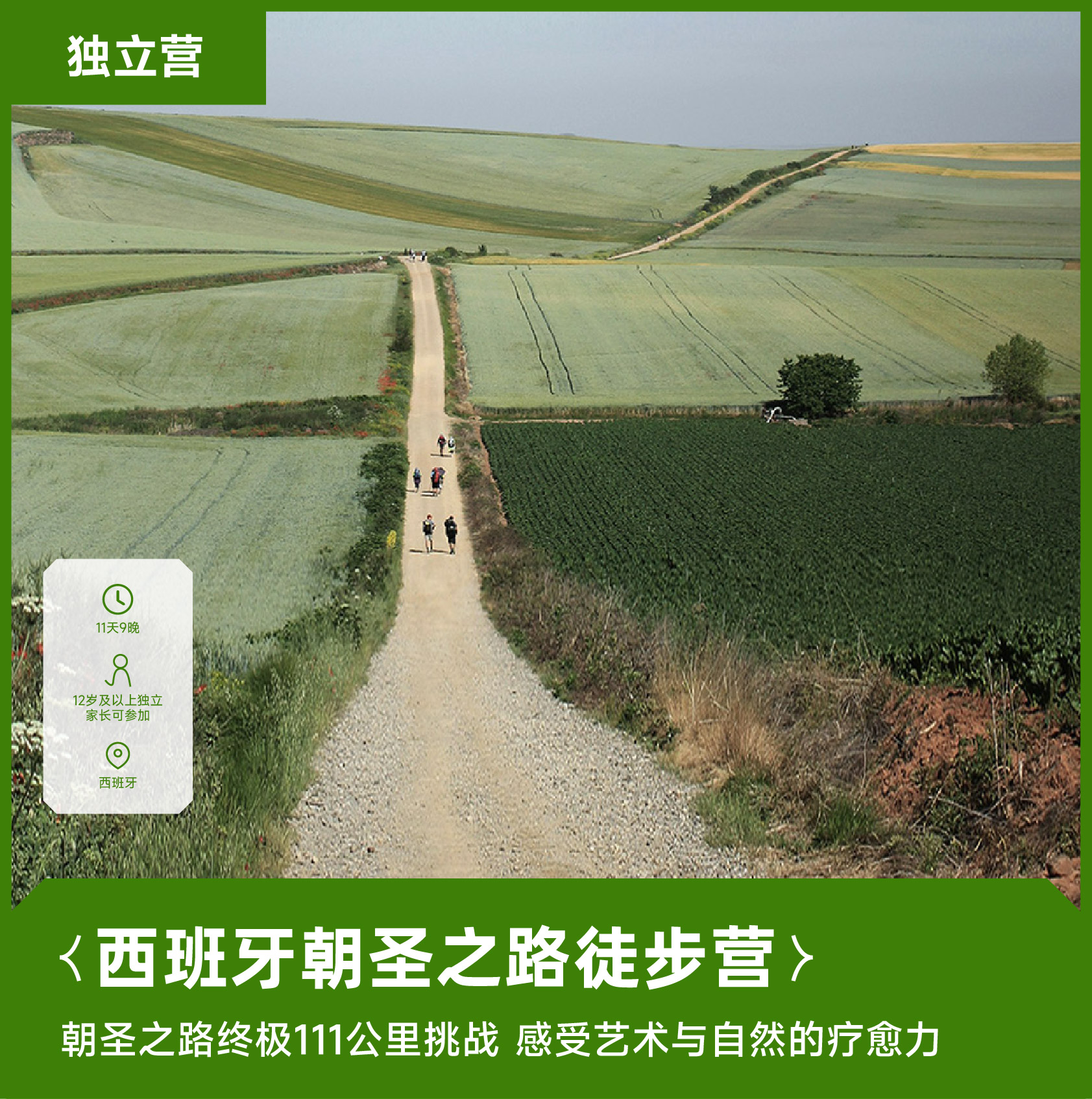 海外营|西班牙朝圣之路徒步营8天7晚·2026夏令营