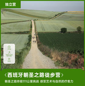 海外营|西班牙朝圣之路徒步营8天7晚·2026夏令营
