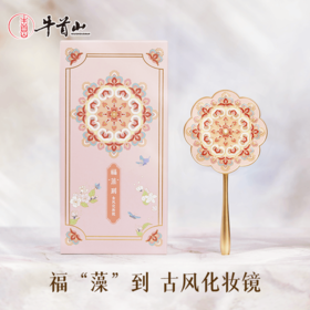 牛首山福藻到古风化妆镜手持镜博物馆文创镜子便携化妆镜生日礼物