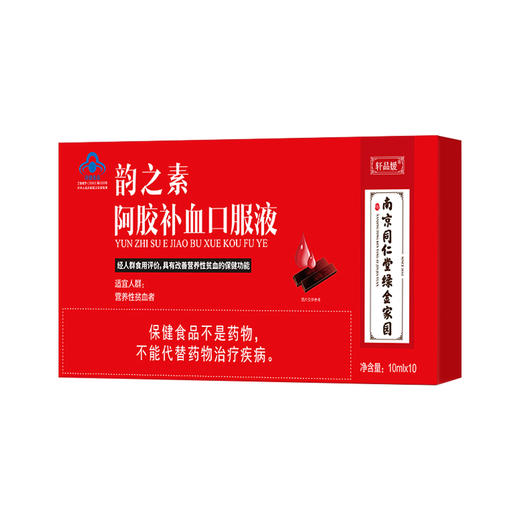 南京同仁堂 轩品媛阿胶枸杞口服液 营养性贫血者的保健功能 每盒（10mlx10支） 商品图4