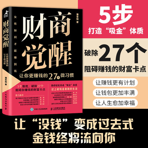 财商觉醒 让你更赚钱的27个微习惯 女性个人财务管理 助你成为吸金体质 财富思维 财富能量 带你理清金钱与财富的运作原理 商品图0