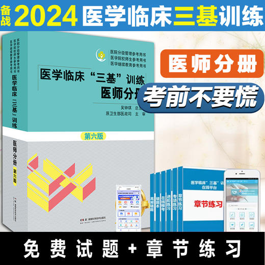 医学临床“三基”训练 医师分册 第六版 夯实学科基础  补充前沿新知  体现临床思维 商品图0