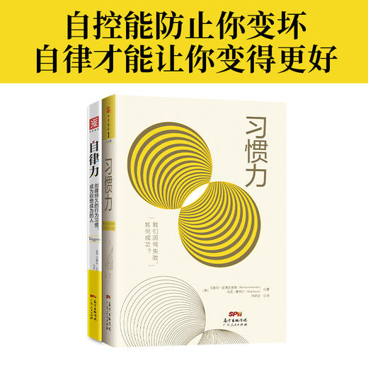 自律赋能系列：自律力+习惯力（套装2册） 商品图1