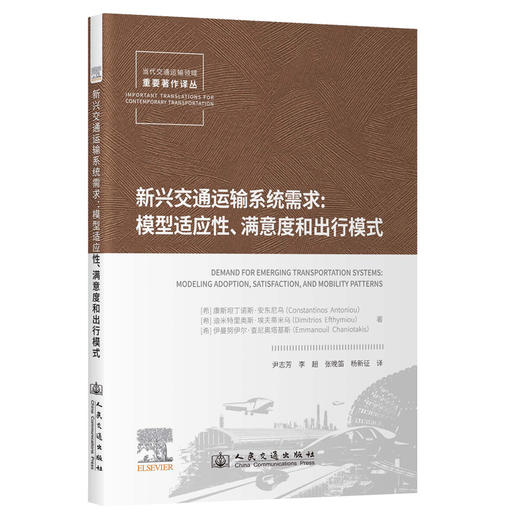 新兴交通运输系统需求：模型适应性、满意度和出行模式 商品图0