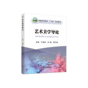 艺术美学导论/卢致苑，刘联，周子炜