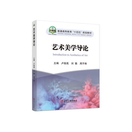 艺术美学导论/卢致苑，刘联，周子炜 商品图0