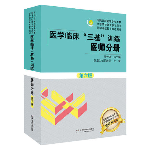 医学临床“三基”训练 医师分册 第六版 夯实学科基础  补充前沿新知  体现临床思维 商品图7