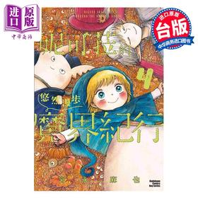 【中商原版】漫画 妮可菈的悠然漫步魔界纪行 4 完 宫永麻也 台版漫画书 台湾角川出版