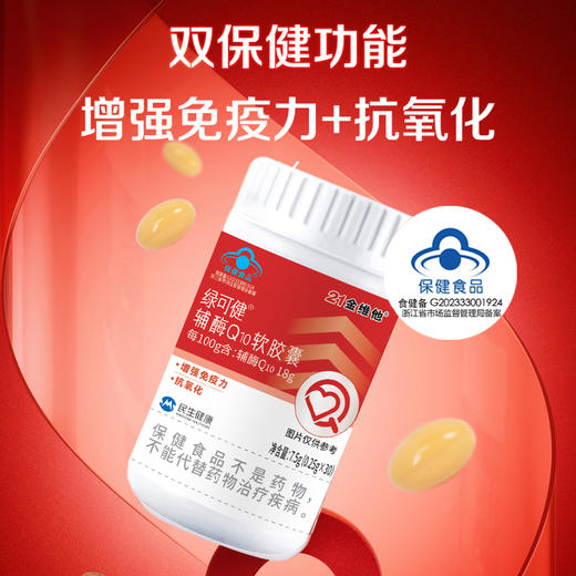 【买1送1】21金维他辅酶Q10软胶囊  为心保驾护航  一瓶30粒 商品图2