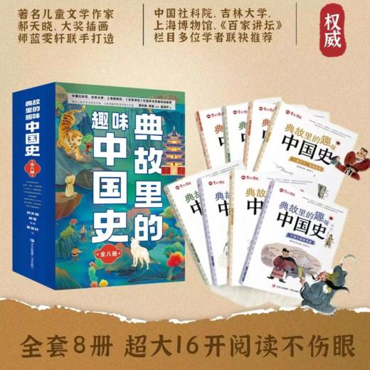 典故里的趣味中国史 全8册 6-12岁 精准匹配新课标语文 拓展小学课堂认知 112个典故串起中国史 展现上下五千年 商品图0