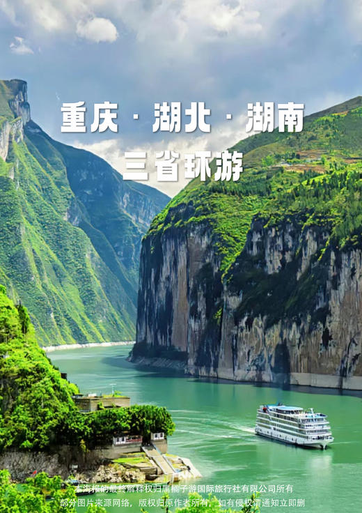 【环游三峡】重庆•湖北•湖南三省环游高铁纯玩六天 商品图0