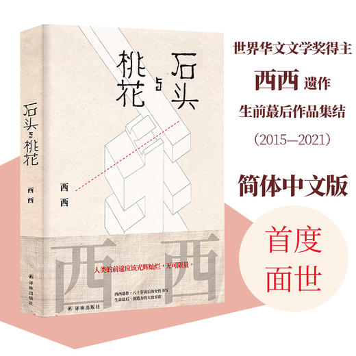 【西西作品】石头与桃花 商品图0