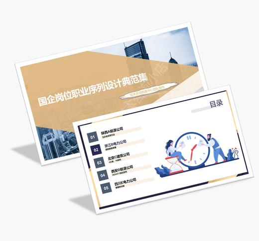 案例研习 | 国企岗位职业序列设计典范集-2024 商品图0