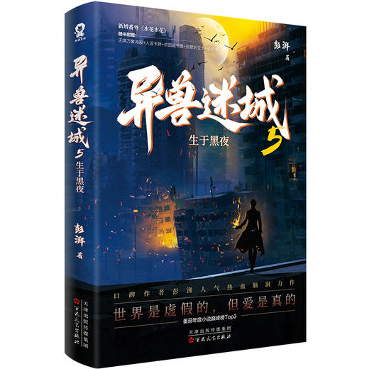 异兽迷城 5 生于黑夜 商品图0