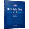 中国电源行业年鉴 2024 商品缩略图0