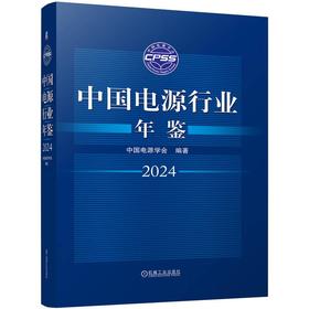中国电源行业年鉴 2024