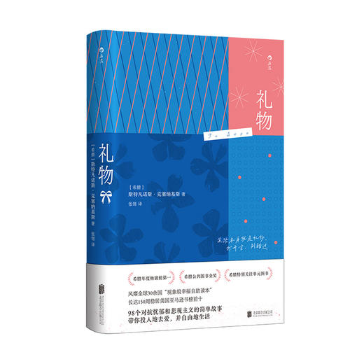 礼物希腊公共图书金奖 随笔散文自我提升感恩笔记清单幸福自助 治愈文学礼物书后浪正版 商品图3