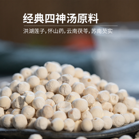 经典四神汤原料丨有机洪湖莲子，有机铁棍怀山药，云南仿野生老树茯苓，苏南芡实，正宗产地药食同源道地食材。茯苓如需代打粉请订单备注，或联系客服。⭐️申通/中通/德邦/顺丰/京东随机