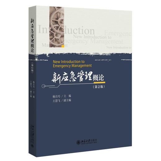 新应急管理概论（第2版） 杨月巧 主编 北京大学出版社 商品图0