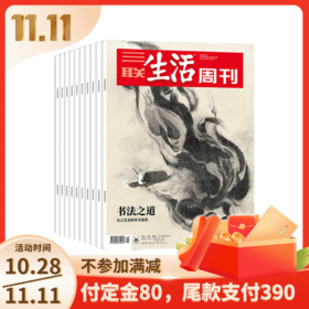 【周寄】2025年《三联生活周刊》全年订阅（共52期）赠送《考古中国》